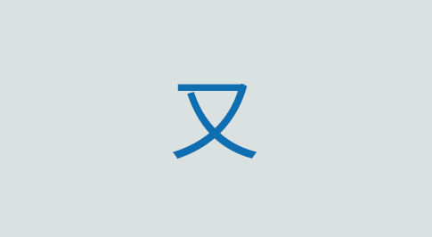 又の意味と使い方 漢字