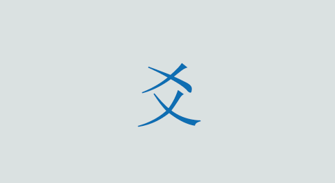 爻の意味と使い方 漢字