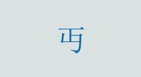 丰の意味と使い方 漢字