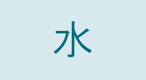 漢字の水 部首・読み方・意味・画数・由来・熟語