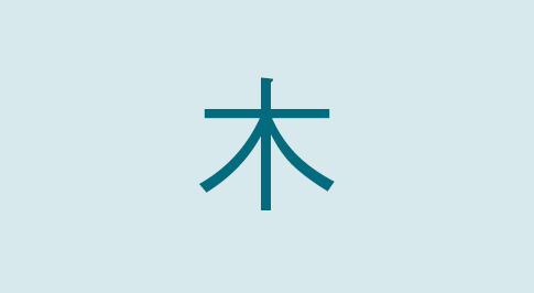 漢字の木 部首・読み方・意味・画数・由来・熟語