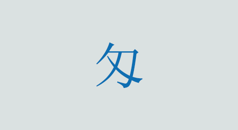 匁の意味と使い方 漢字