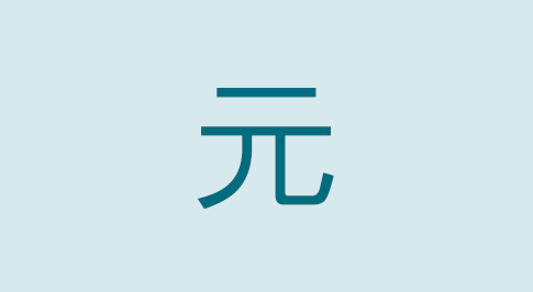 漢字の元 部首・読み方・意味・画数・由来・熟語
