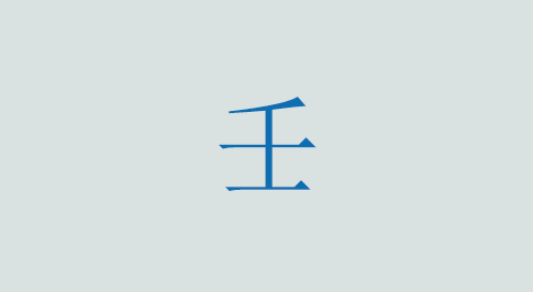 壬の意味と使い方 漢字