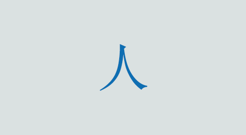 人の意味と使い方 漢字