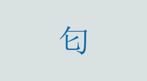匂の意味と使い方 漢字