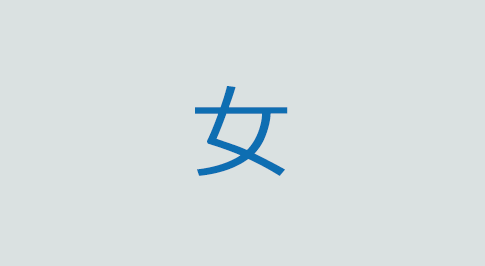 女の意味と使い方 漢字