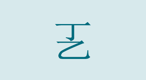 漢字の㐉 部首・読み方・意味・画数・由来・熟語