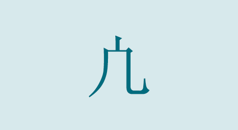 漢字の凣 部首・読み方・意味・画数・由来・熟語