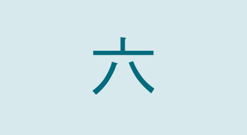 漢字の六 部首・読み方・意味・画数・由来・熟語