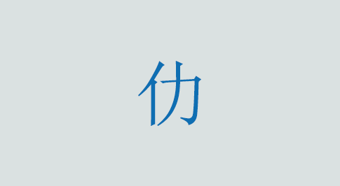 仂の意味と使い方 漢字