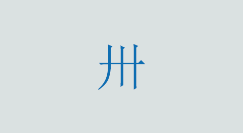 卅の意味と使い方 漢字