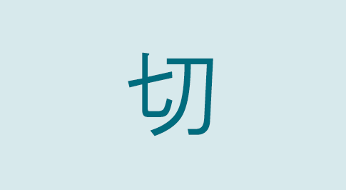 漢字の切 部首・読み方・意味・画数・由来・熟語