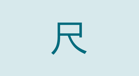 漢字の尺 部首・読み方・意味・画数・由来・熟語