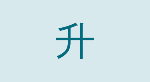 漢字の升 部首・読み方・意味・画数・由来・熟語