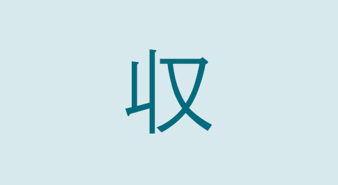 漢字の収 部首・読み方・意味・画数・由来・熟語