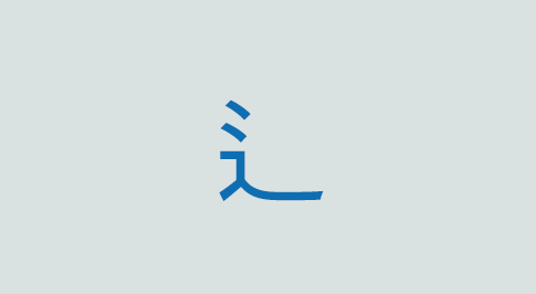 辶の意味と使い方 漢字