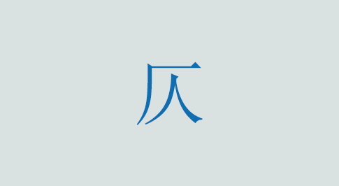 仄の意味と使い方 漢字