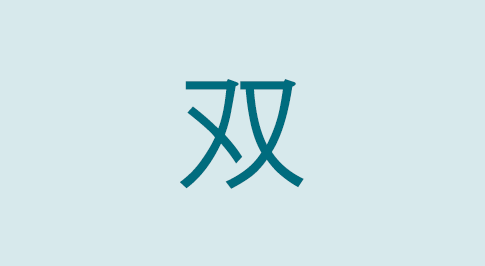 漢字の双 部首・読み方・意味・画数・由来・熟語
