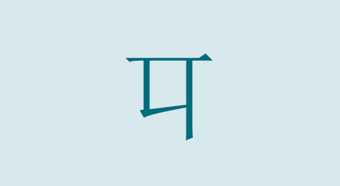 漢字の㔿 部首・読み方・意味・画数・由来・熟語