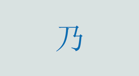 乃の意味と使い方 漢字