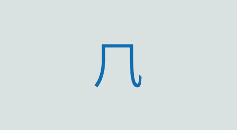 ⺇の意味と使い方 漢字