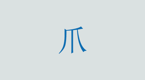 爪の意味と使い方 漢字