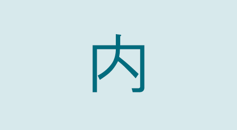 漢字の内 部首・読み方・意味・画数・由来・熟語
