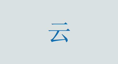 云の意味と使い方 漢字