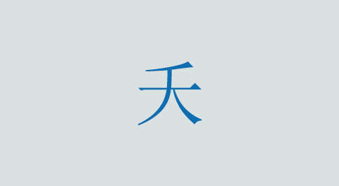 夭の意味と使い方 漢字