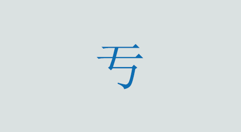 亐の意味と使い方 漢字