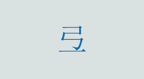 弖の意味と使い方 漢字