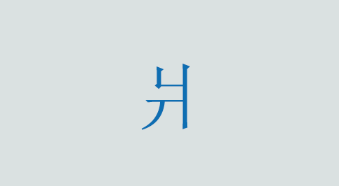 爿の意味と使い方 漢字