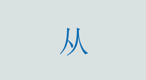 从の意味と使い方 漢字